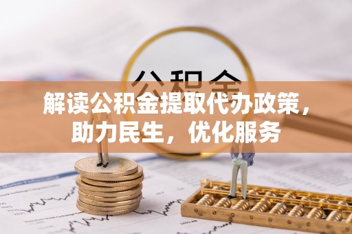 饶阳解读公积金提取代办政策，助力民生，优化服务