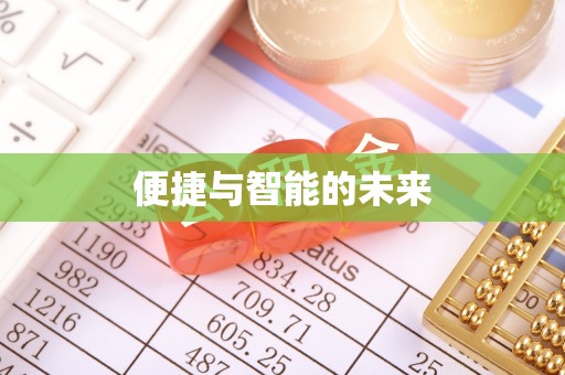 饶阳便捷与智能的未来