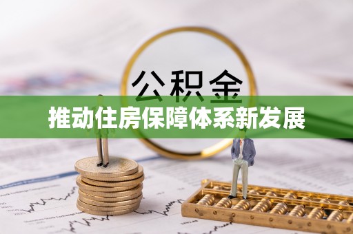 饶阳推动住房保障体系新发展