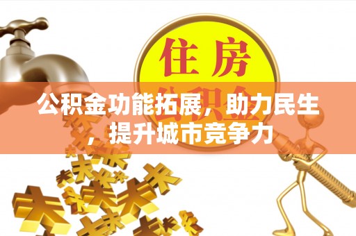 饶阳公积金功能拓展，助力民生，提升城市竞争力