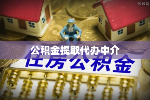 饶阳公积金提取代办中介