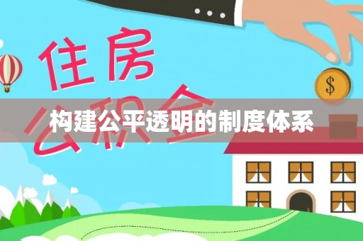饶阳构建公平透明的制度体系