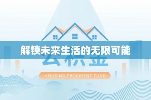饶阳解锁未来生活的无限可能