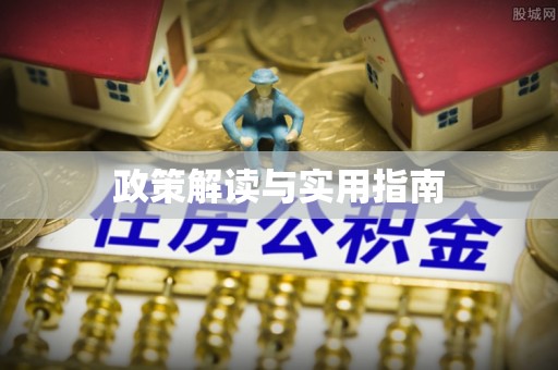 饶阳政策解读与实用指南