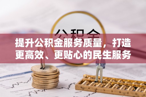 饶阳提升公积金服务质量，打造更高效、更贴心的民生服务体验