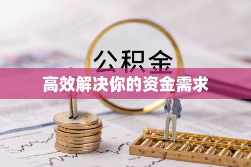 饶阳高效解决你的资金需求