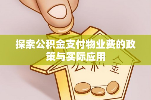 饶阳探索公积金支付物业费的政策与实际应用