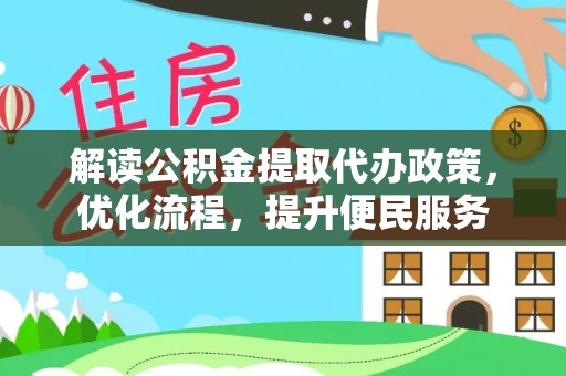 饶阳解读公积金提取代办政策，优化流程，提升便民服务