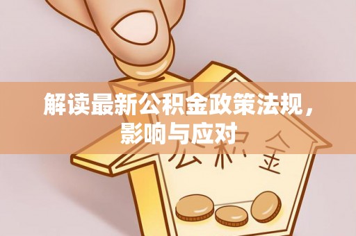 饶阳解读最新公积金政策法规，影响与应对