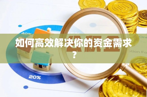 饶阳如何高效解决你的资金需求？