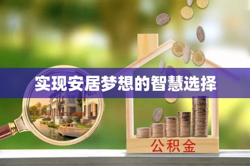 饶阳实现安居梦想的智慧选择