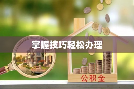 饶阳掌握技巧轻松办理