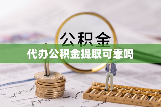 饶阳代办公积金提取可靠吗