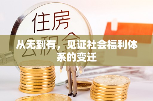 饶阳从无到有，见证社会福利体系的变迁