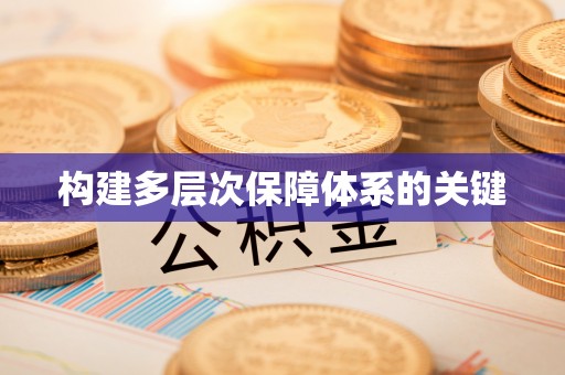 饶阳构建多层次保障体系的关键