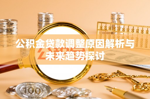 饶阳公积金贷款调整原因解析与未来趋势探讨