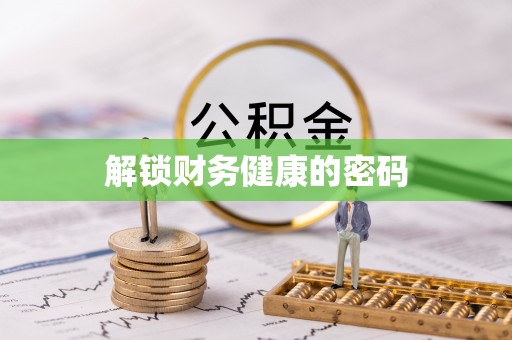 饶阳解锁财务健康的密码