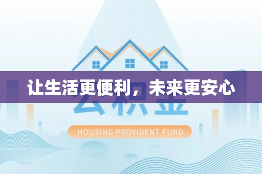 饶阳让生活更便利，未来更安心