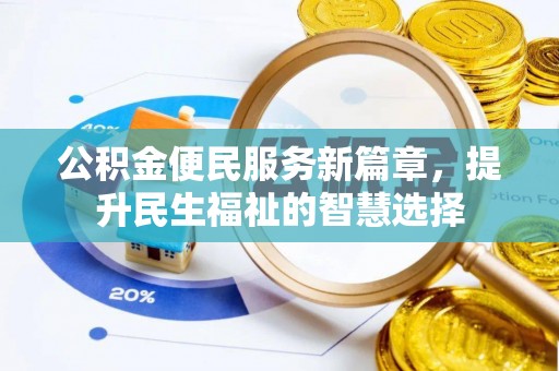 饶阳公积金便民服务新篇章，提升民生福祉的智慧选择