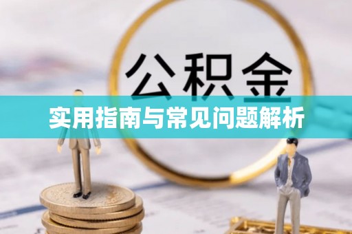 饶阳实用指南与常见问题解析