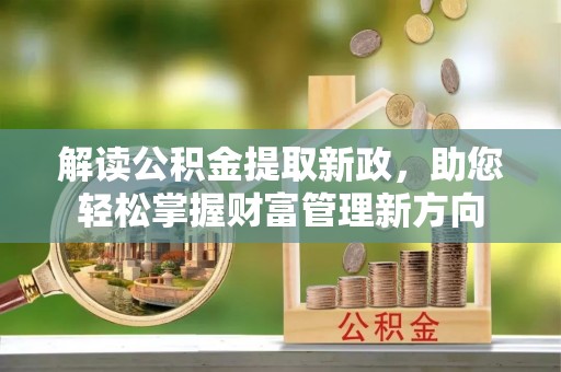 饶阳解读公积金提取新政，助您轻松掌握财富管理新方向