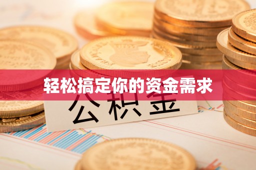饶阳轻松搞定你的资金需求