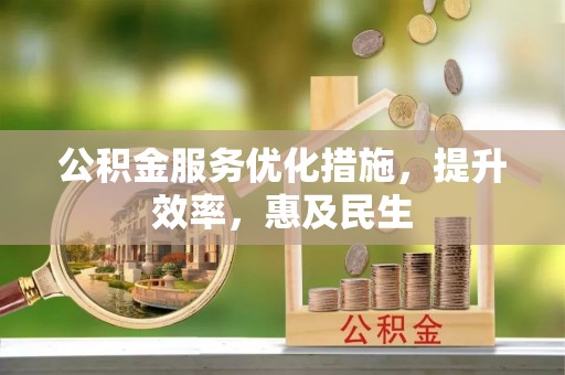 饶阳公积金服务优化措施，提升效率，惠及民生