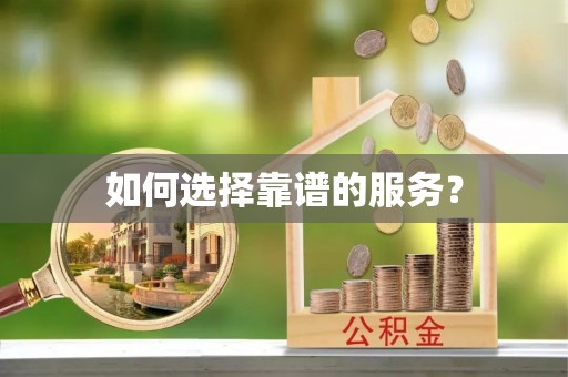 饶阳如何选择靠谱的服务？