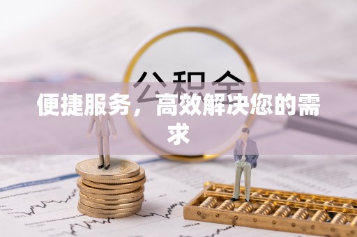 饶阳便捷服务，高效解决您的需求