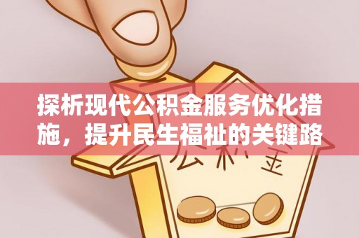 饶阳探析现代公积金服务优化措施，提升民生福祉的关键路径