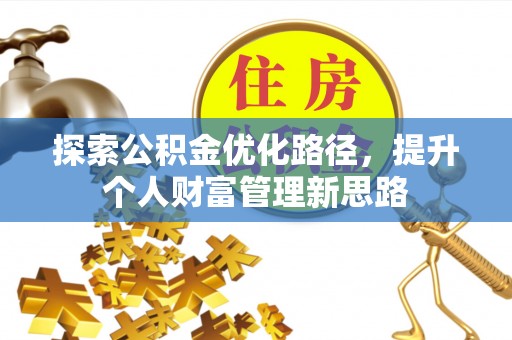饶阳探索公积金优化路径，提升个人财富管理新思路