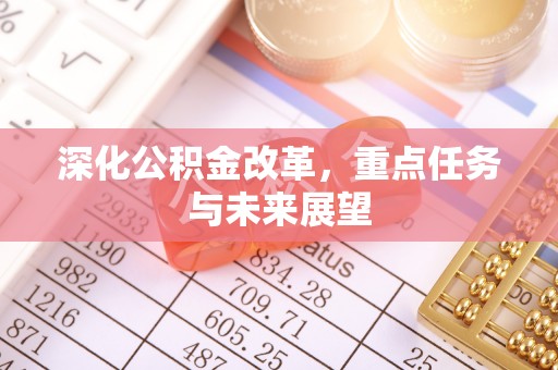 饶阳深化公积金改革，重点任务与未来展望