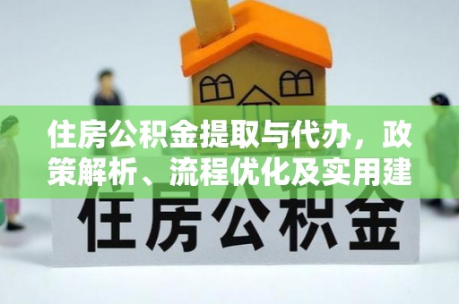 饶阳住房公积金提取与代办，政策解析、流程优化及实用建议