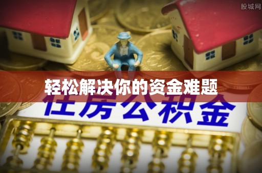饶阳轻松解决你的资金难题