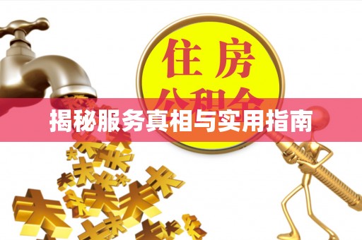 饶阳揭秘服务真相与实用指南
