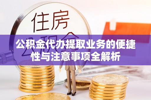 饶阳公积金代办提取业务的便捷性与注意事项全解析
