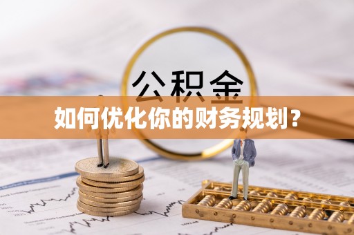 饶阳如何优化你的财务规划？