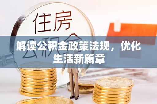 饶阳解读公积金政策法规，优化生活新篇章