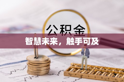 饶阳智慧未来，触手可及