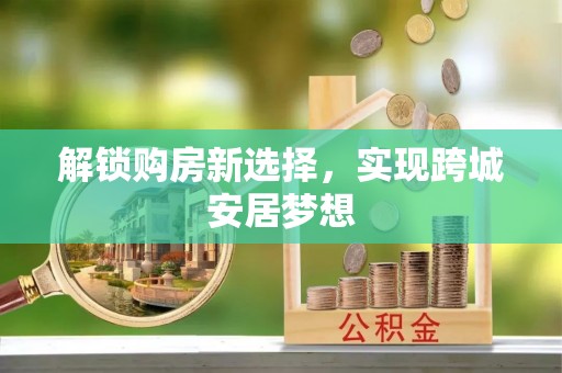 饶阳解锁购房新选择，实现跨城安居梦想