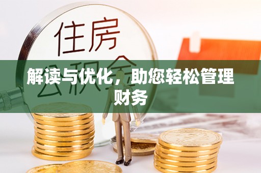 饶阳解读与优化，助您轻松管理财务
