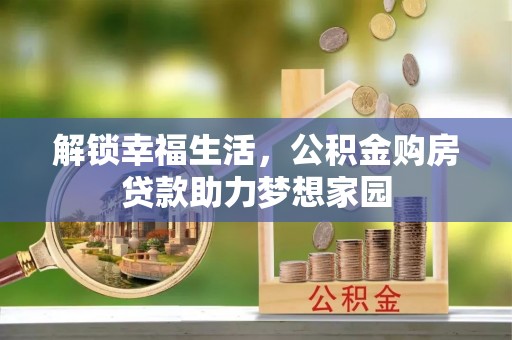 饶阳解锁幸福生活，公积金购房贷款助力梦想家园