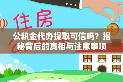 饶阳公积金代办提取可信吗？揭秘背后的真相与注意事项