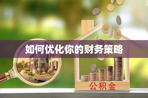 饶阳如何优化你的财务策略