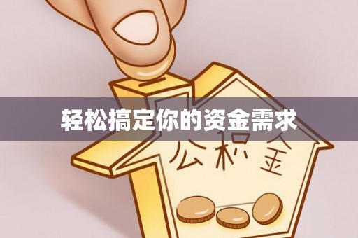 饶阳轻松搞定你的资金需求