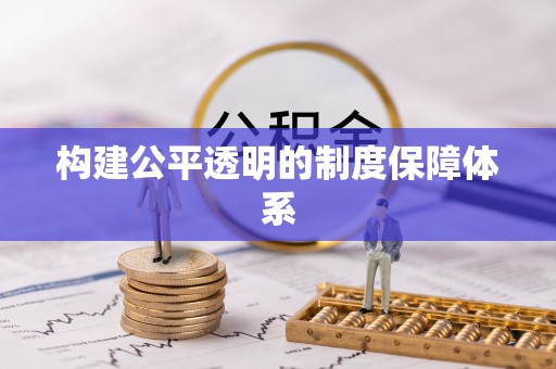饶阳构建公平透明的制度保障体系