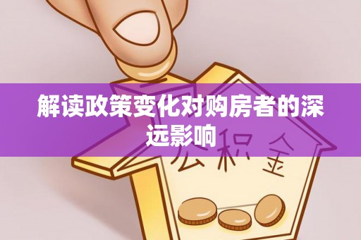 饶阳解读政策变化对购房者的深远影响