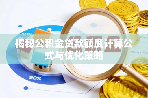饶阳揭秘公积金贷款额度计算公式与优化策略
