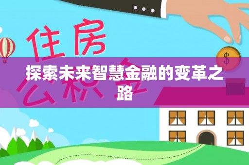 饶阳探索未来智慧金融的变革之路