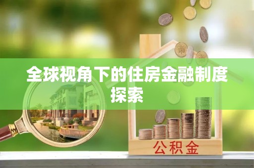 饶阳全球视角下的住房金融制度探索
